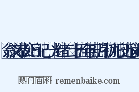 翁文恭公日记·光绪二十五年五月初九日近义词是什么意思的图片